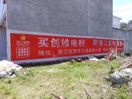  将乐墙体广告公司全面解决农村墙体广告痛点
