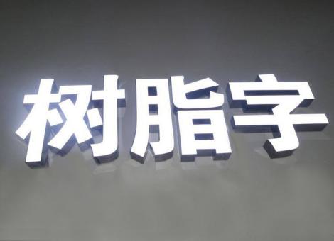  将乐制作发光字尺寸大小有限制吗？最小尺寸是多少？