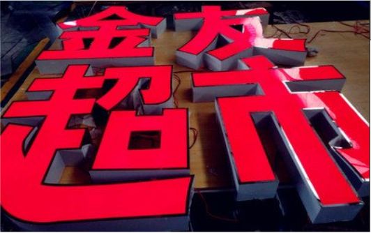  将乐外露发光字的特点