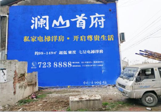  将乐澜山首府墙体广告