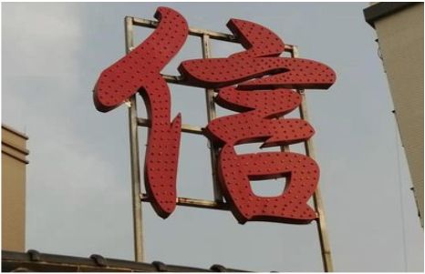  将乐发光字怎么做防水处理？