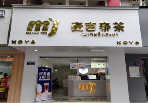 将乐奶茶店招牌怎么做好看？