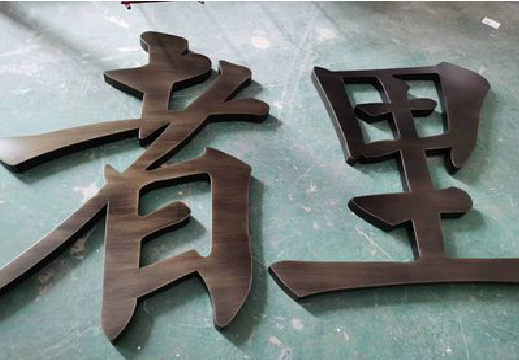  将乐铜字的特点以及制作工艺。