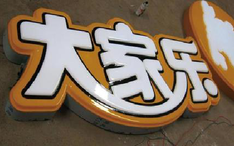  将乐吸塑字制作要注意的问题。