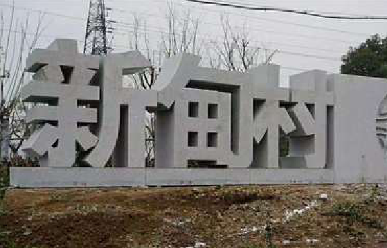  将乐立体字的制作方式有哪些？