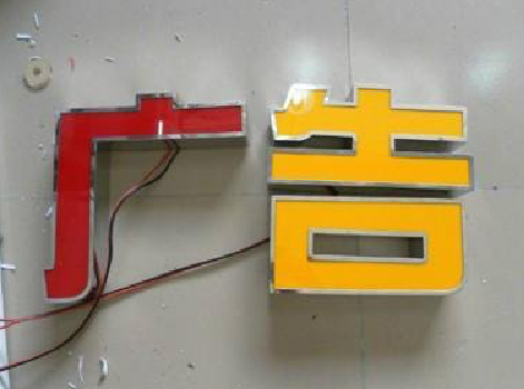  将乐发光字选择轻薄的材料，效果会更好。