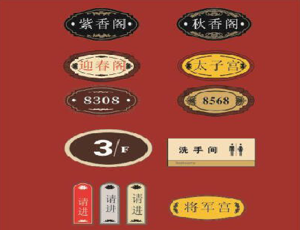  将乐门牌设计制作三要素。