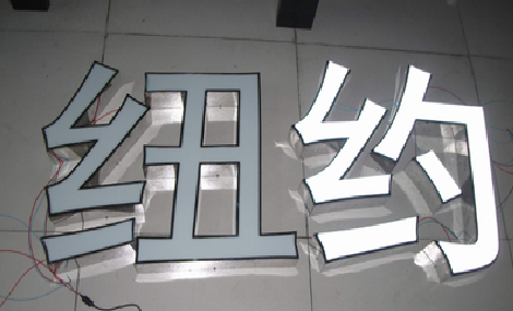  将乐立体发光字的制作流程以及方法。