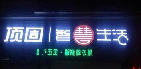  将乐发光字招牌设计制作的重要性。